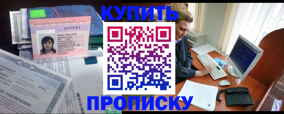 прописка регистрация в Омской области
